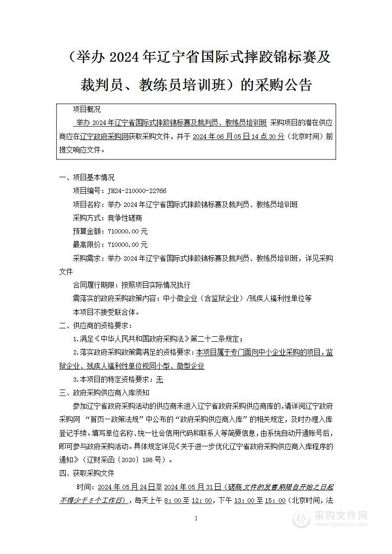 举办2024年辽宁省国际式摔跤锦标赛及裁判员、教练员培训班