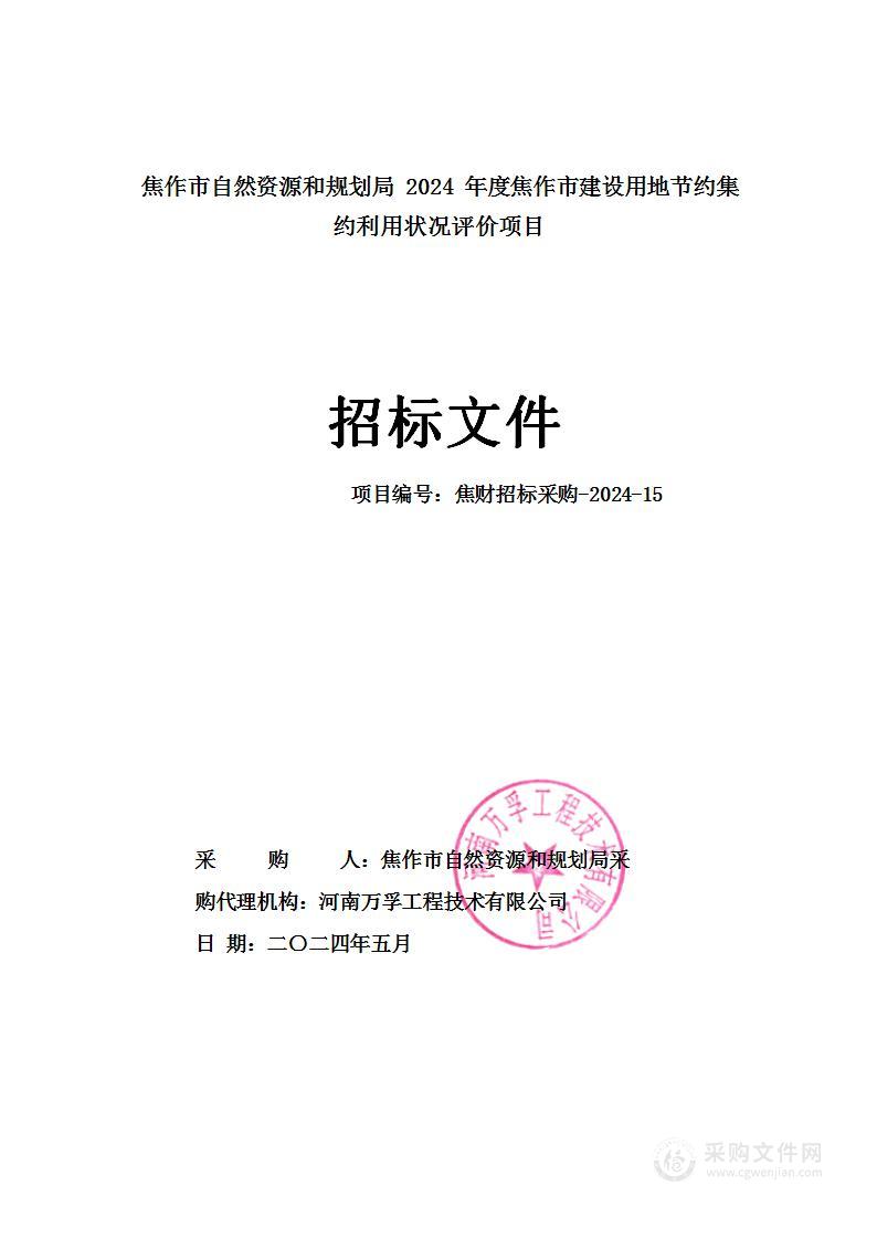 焦作市自然资源和规划局2024年度焦作市建设用地节约集约利用状况评价项目