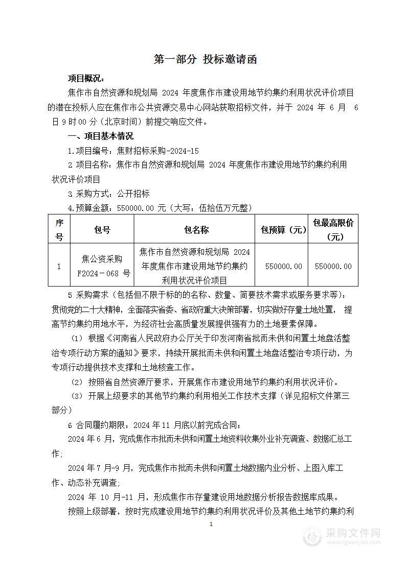 焦作市自然资源和规划局2024年度焦作市建设用地节约集约利用状况评价项目