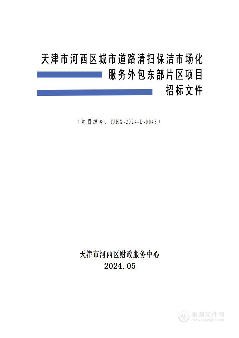 天津市河西区城市道路清扫保洁市场化服务外包东部片区项目