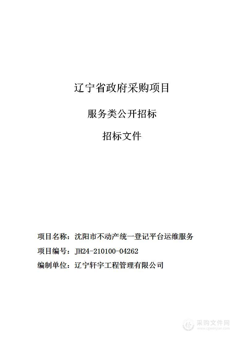 沈阳市不动产统一登记平台运维服务