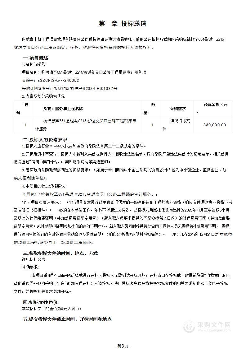 杭锦旗至651县道与S215省道交叉口公路工程跟踪审计服务