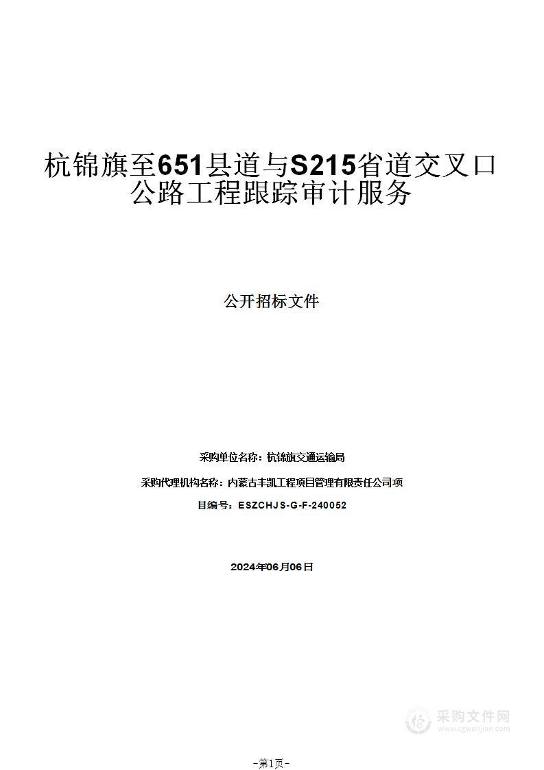 杭锦旗至651县道与S215省道交叉口公路工程跟踪审计服务