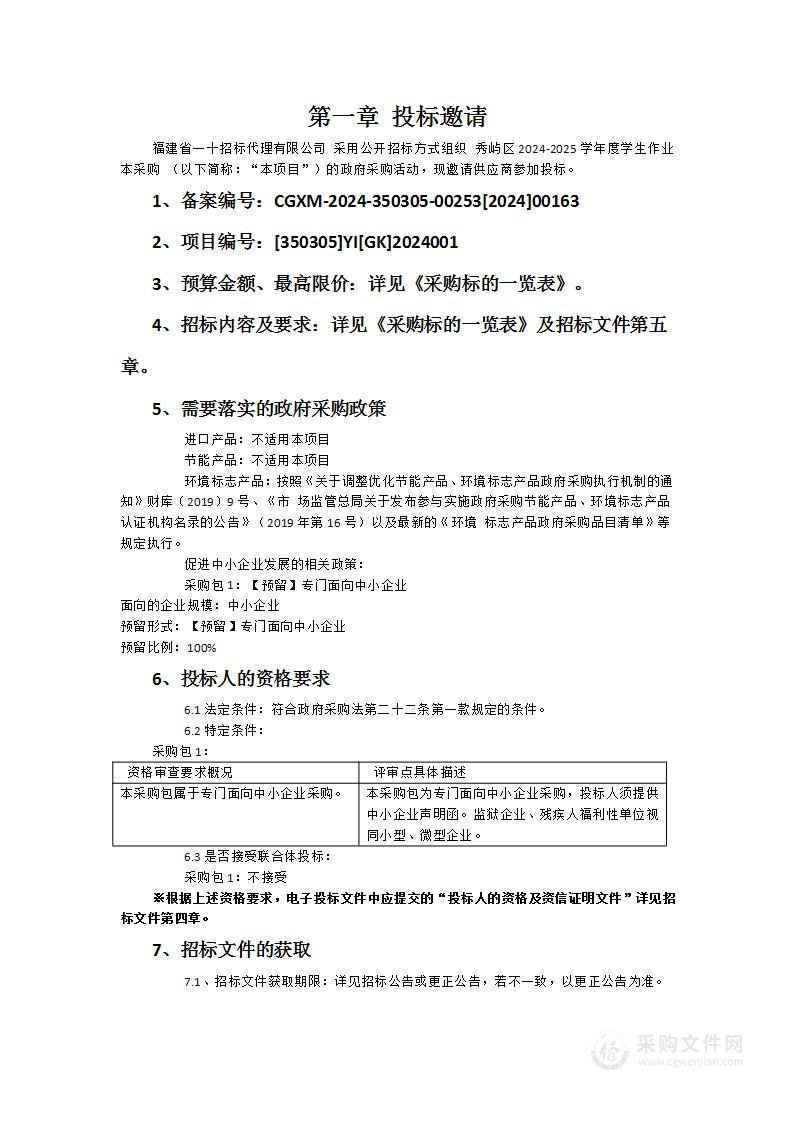 秀屿区2024-2025学年度学生作业本采购