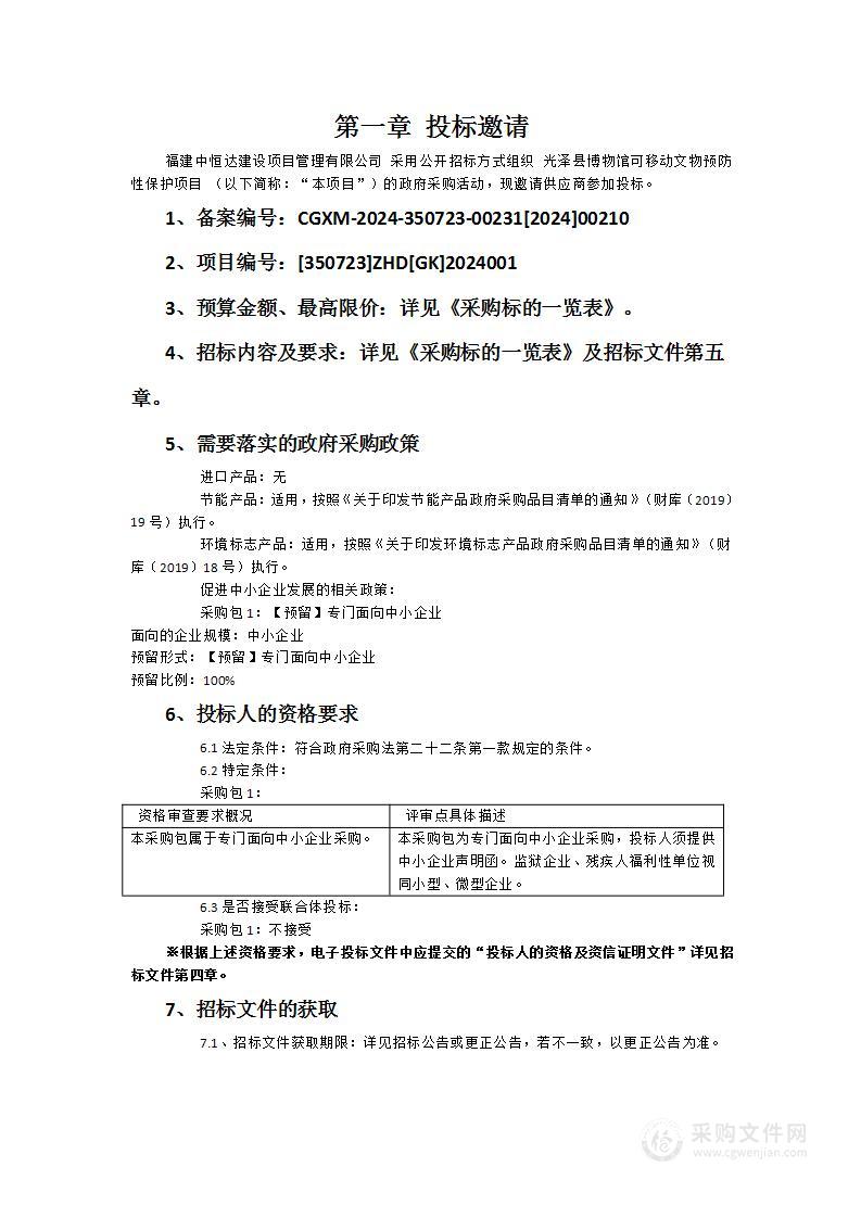 光泽县博物馆可移动文物预防性保护项目