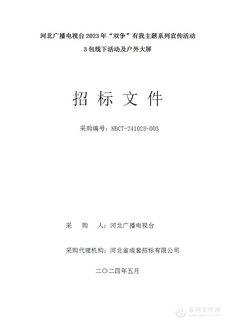 河北广播电视台2023年“双争”有我主题系列宣传活动（第三包）