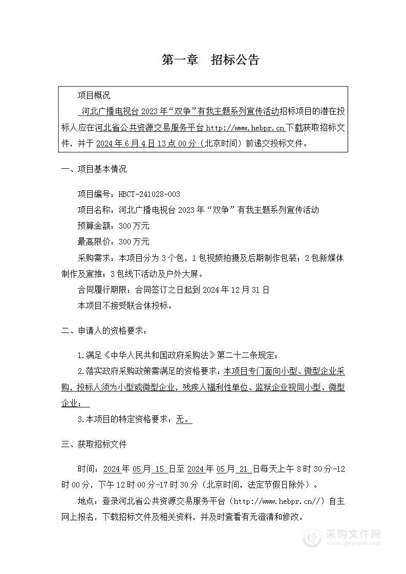 河北广播电视台2023年“双争”有我主题系列宣传活动（第三包）