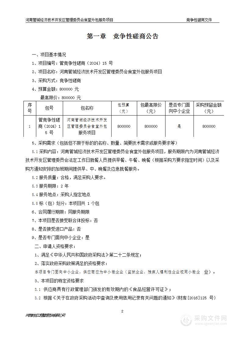 河南管城经济技术开发区管理委员会食堂外包服务项目