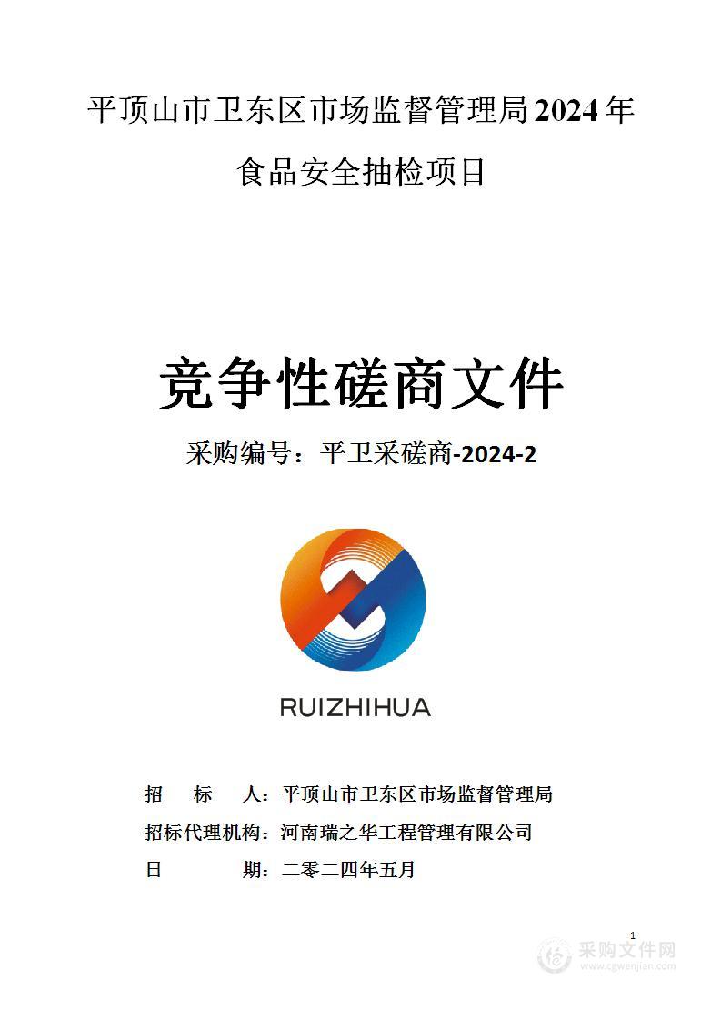 平顶山市卫东区市场监督管理局2024年食品安全抽检项目