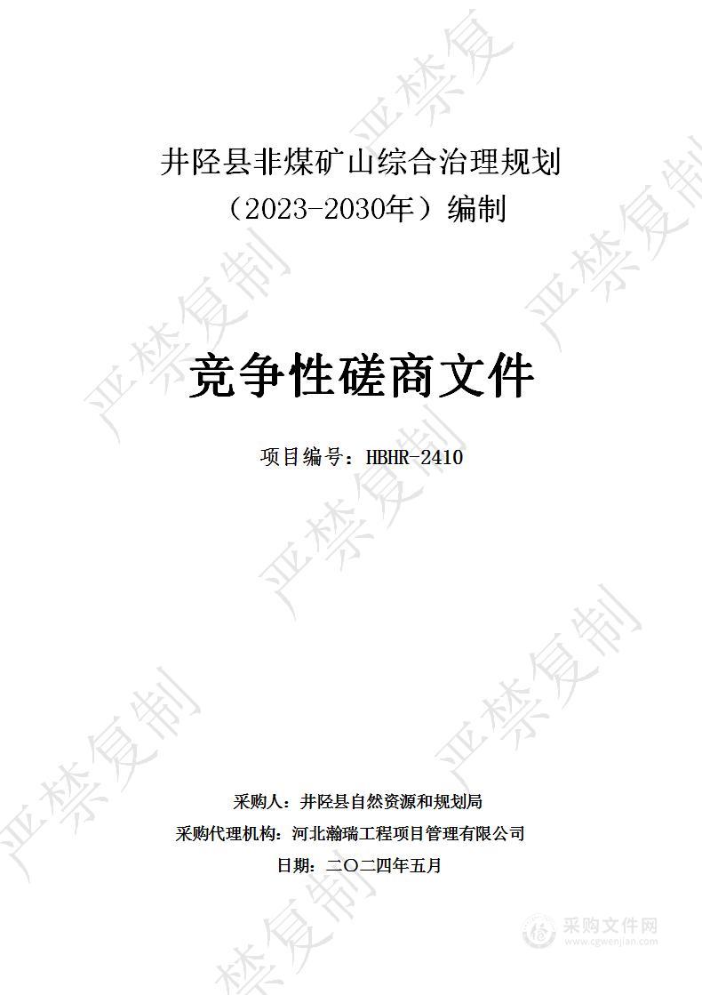 井陉县非煤矿山综合治理规划（2023-2030年）编制