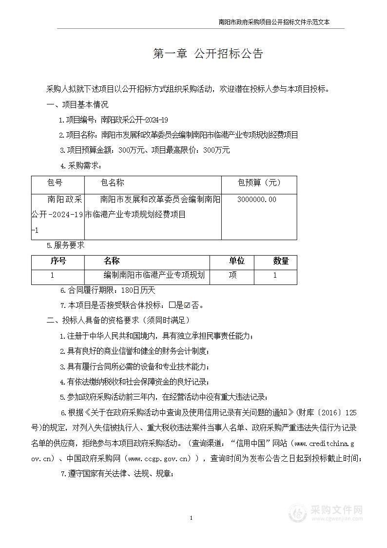 南阳市发展和改革委员会编制南阳市临港产业专项规划经费项目