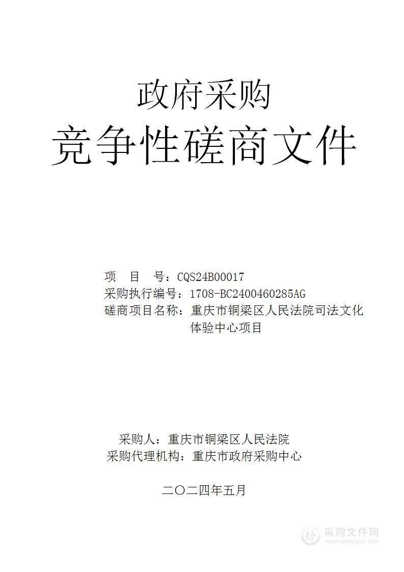 重庆市铜梁区人民法院司法文化体验中心项目