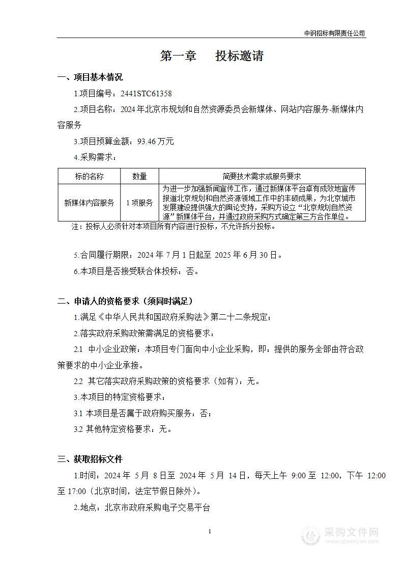 2024年北京市规划和自然资源委员会新媒体、网站内容服务-新媒体内容服务