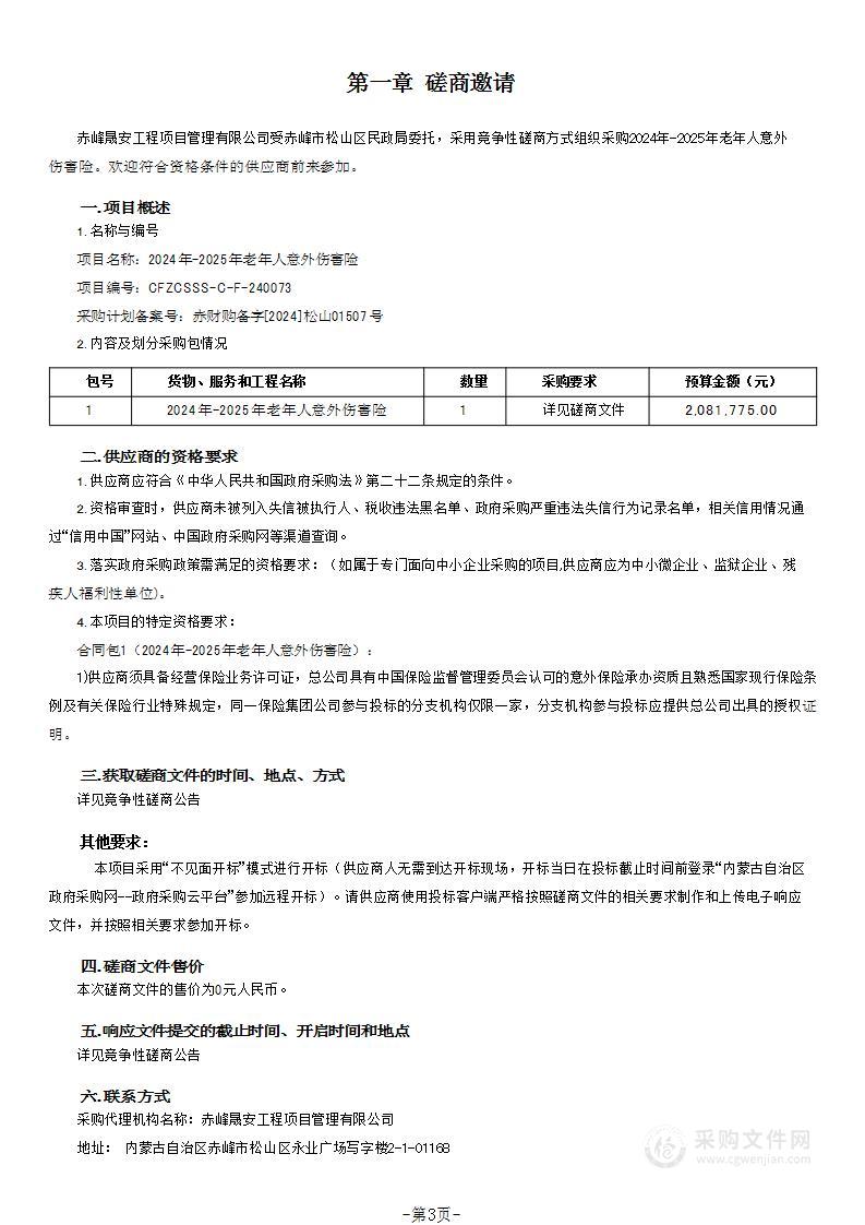 2024年-2025年老年人意外伤害险