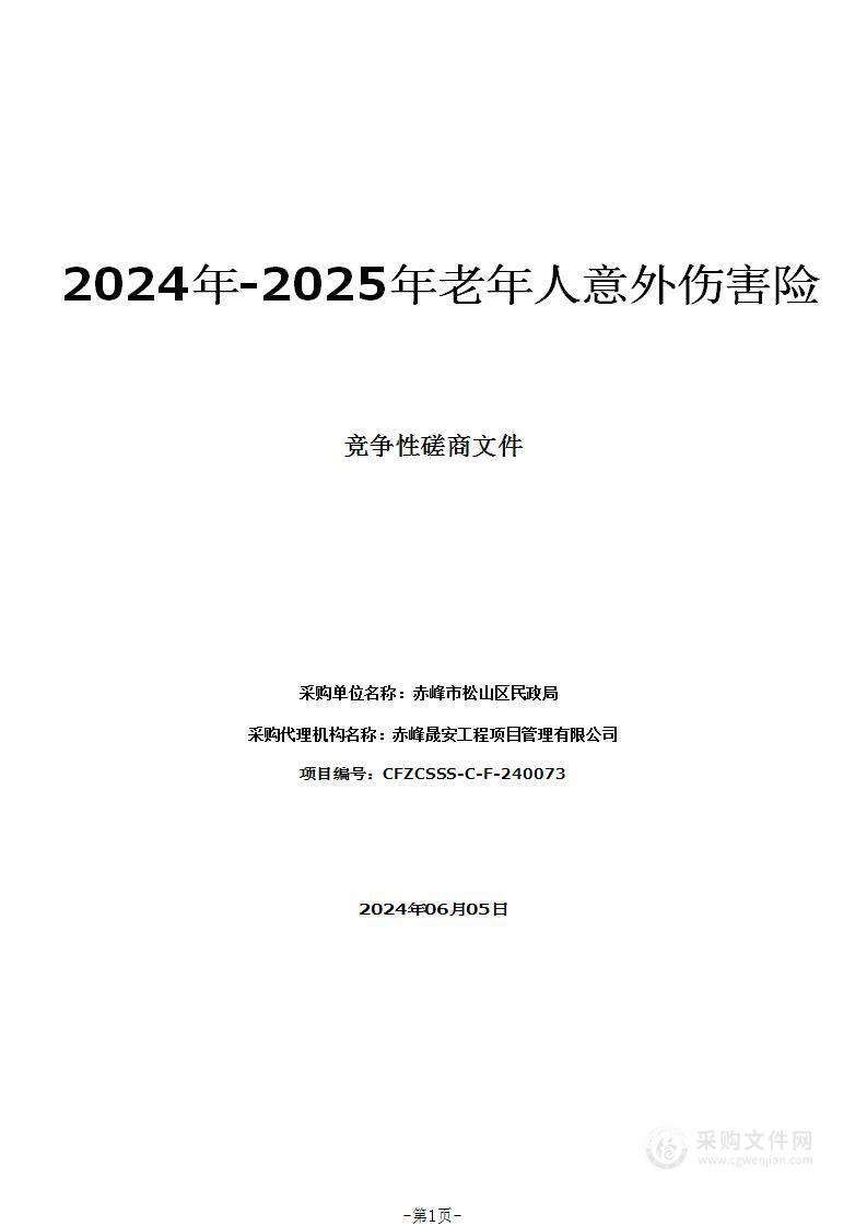 2024年-2025年老年人意外伤害险