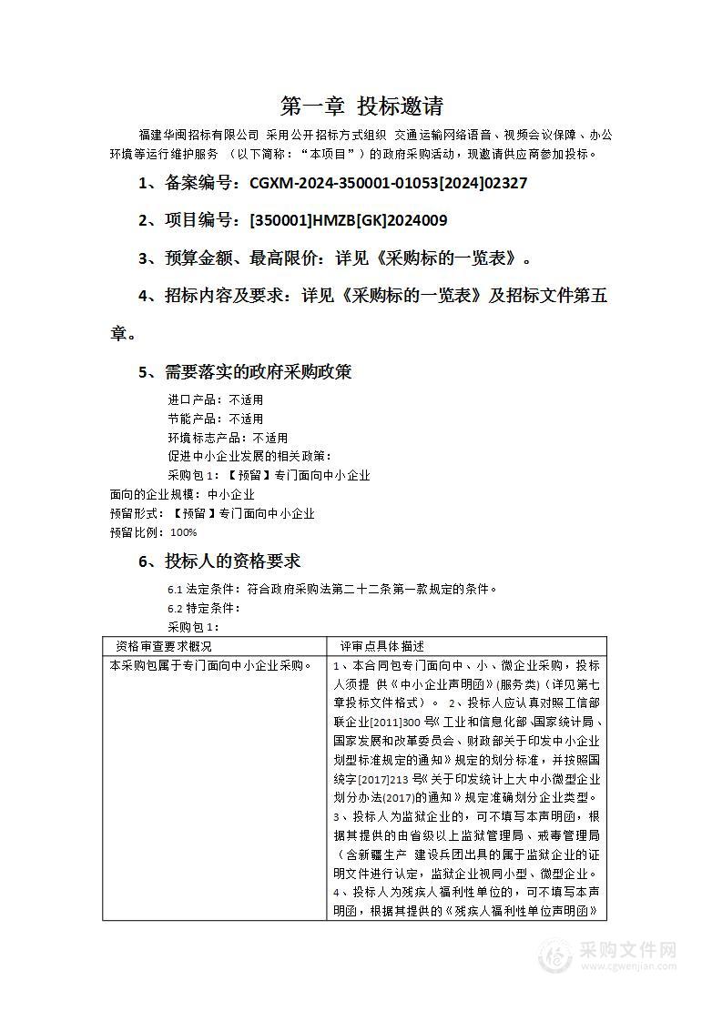 交通运输网络语音、视频会议保障、办公环境等运行维护服务