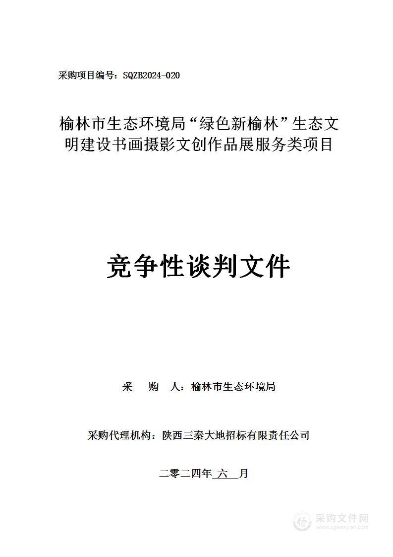 “绿色新榆林”生态文明建设书画摄影文创作品展服务类项目