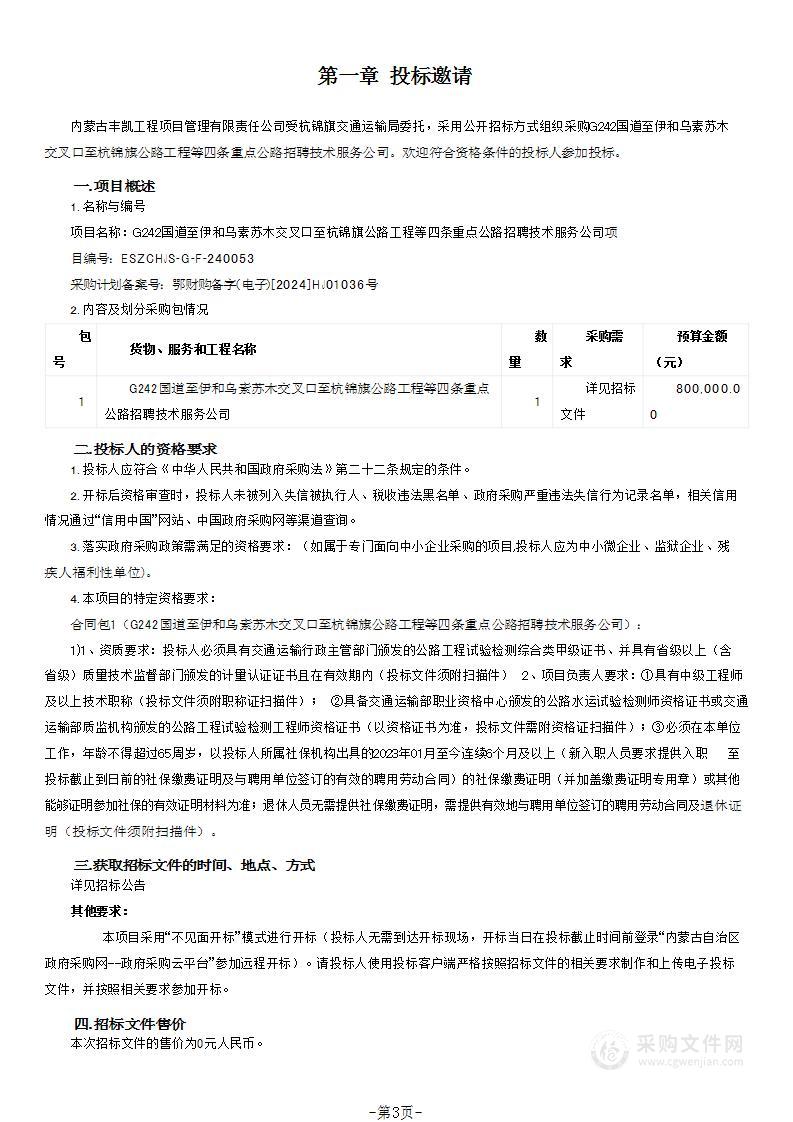 G242国道至伊和乌素苏木交叉口至杭锦旗公路工程等四条重点公路招聘技术服务公司