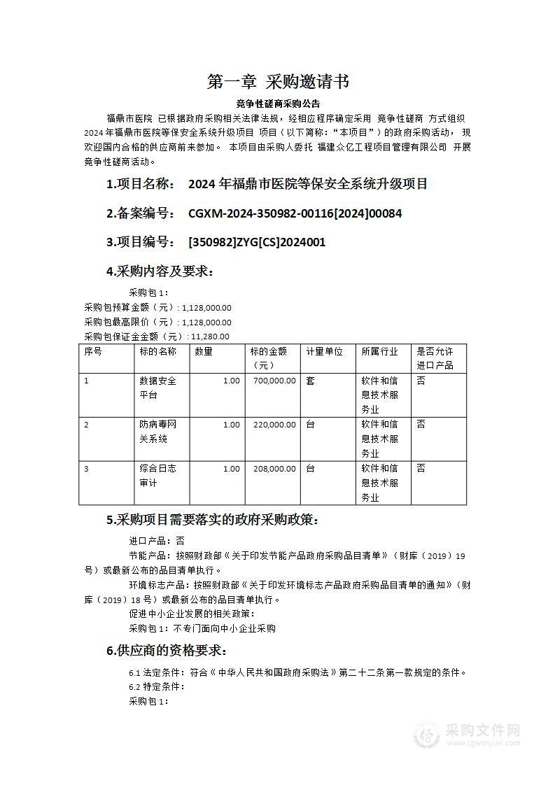 2024年福鼎市医院等保安全系统升级项目