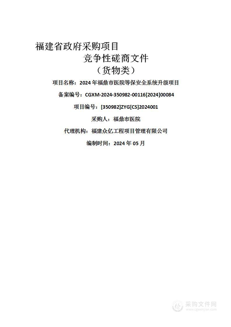 2024年福鼎市医院等保安全系统升级项目