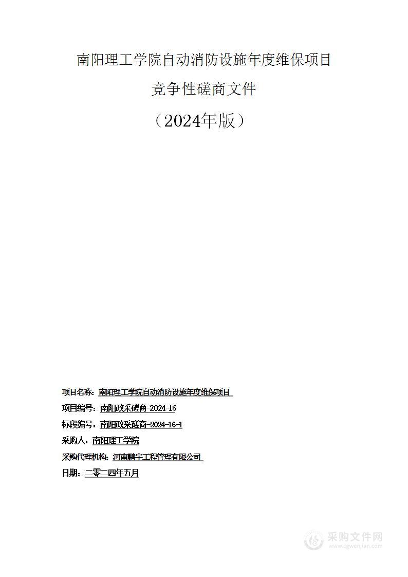 南阳理工学院自动消防设施年度维保项目