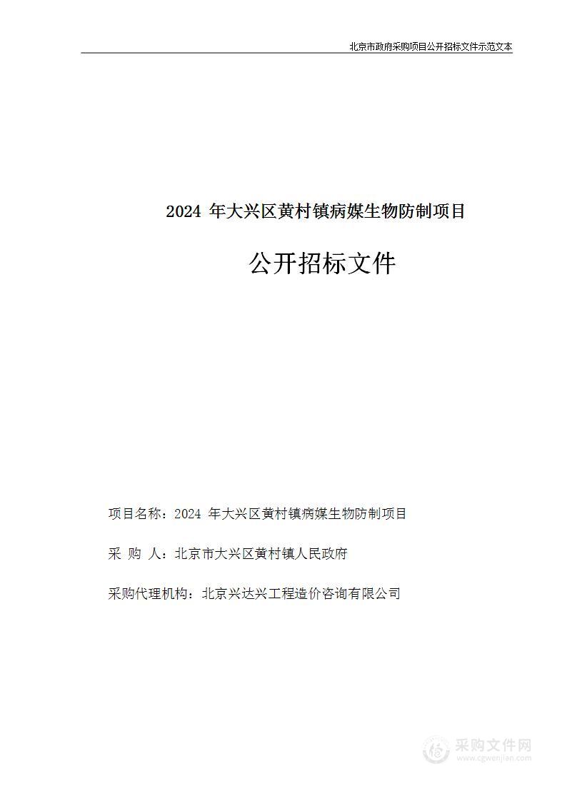 2024年大兴区黄村镇病媒生物防制项目