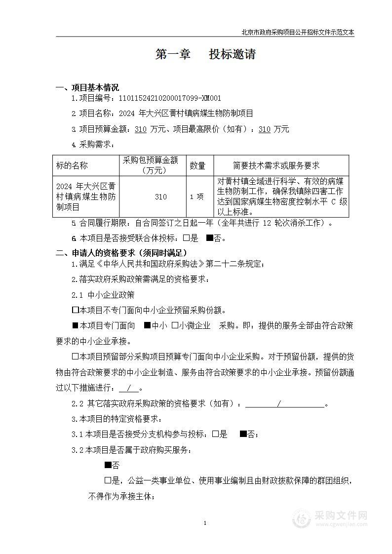 2024年大兴区黄村镇病媒生物防制项目