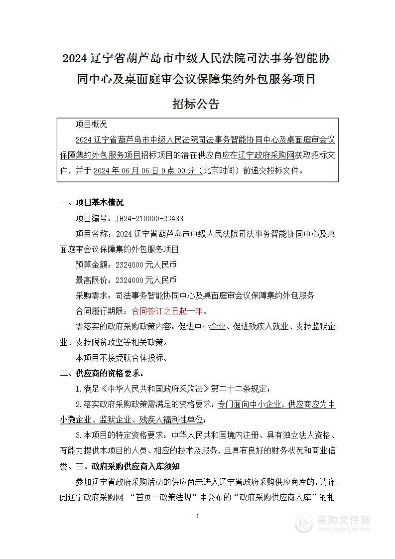 2024辽宁省葫芦岛市中级人民法院司法事务智能协同中心及桌面庭审会议保障集约外包服务项目