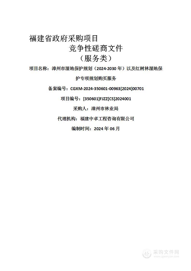 漳州市湿地保护规划（2024-2030年）以及红树林湿地保护专项规划购买服务