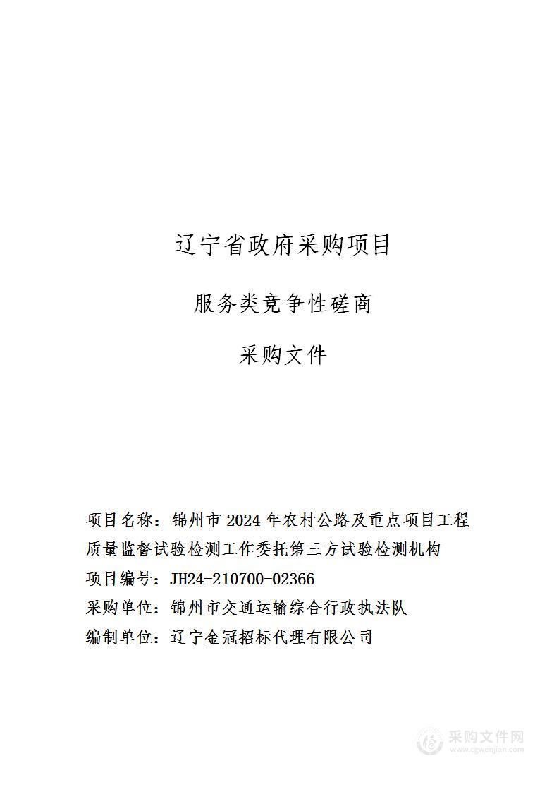 锦州市2024年农村公路及重点项目工程质量监督试验检测工作委托第三方试验检测机构