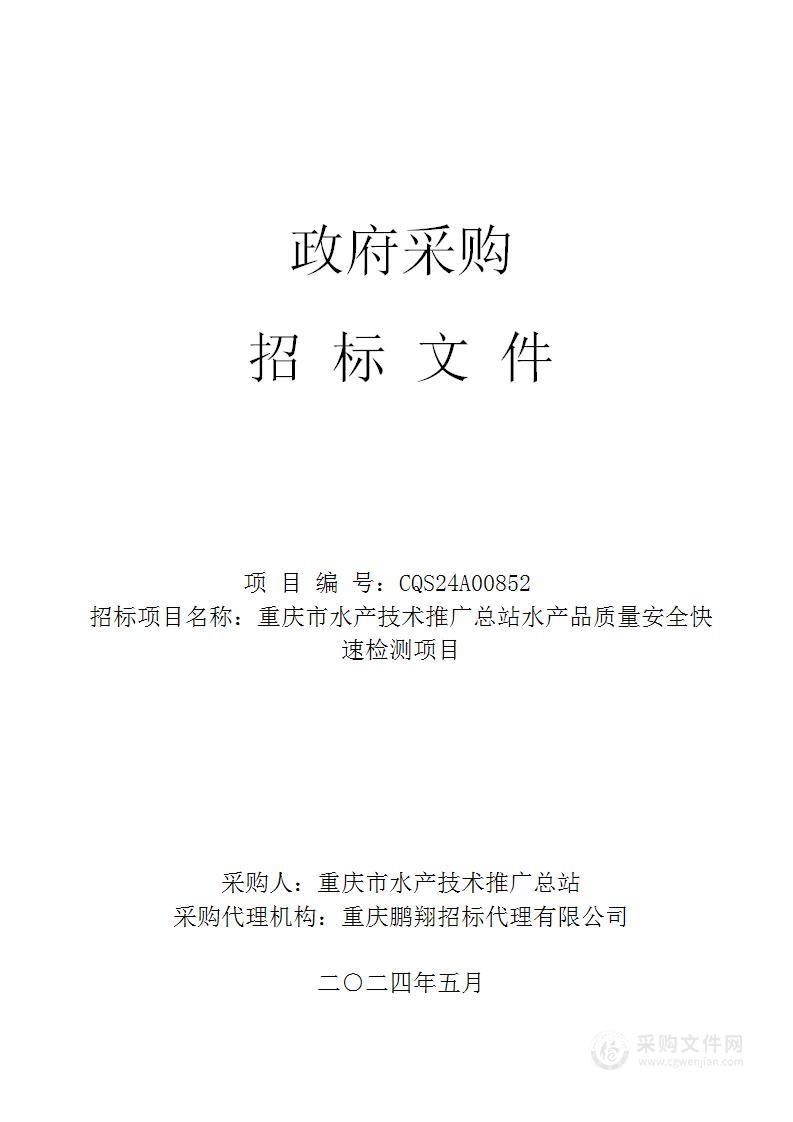 重庆市水产技术推广总站水产品质量安全快速检测项目