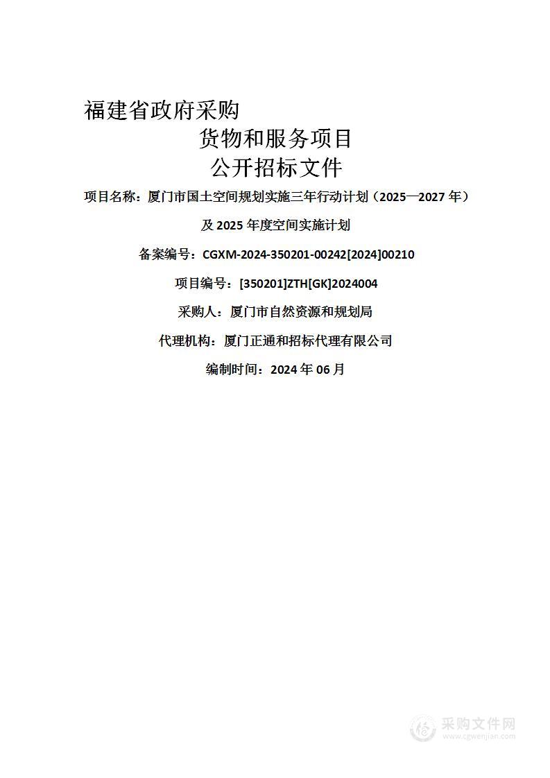 厦门市国土空间规划实施三年行动计划（2025—2027年）及2025年度空间实施计划