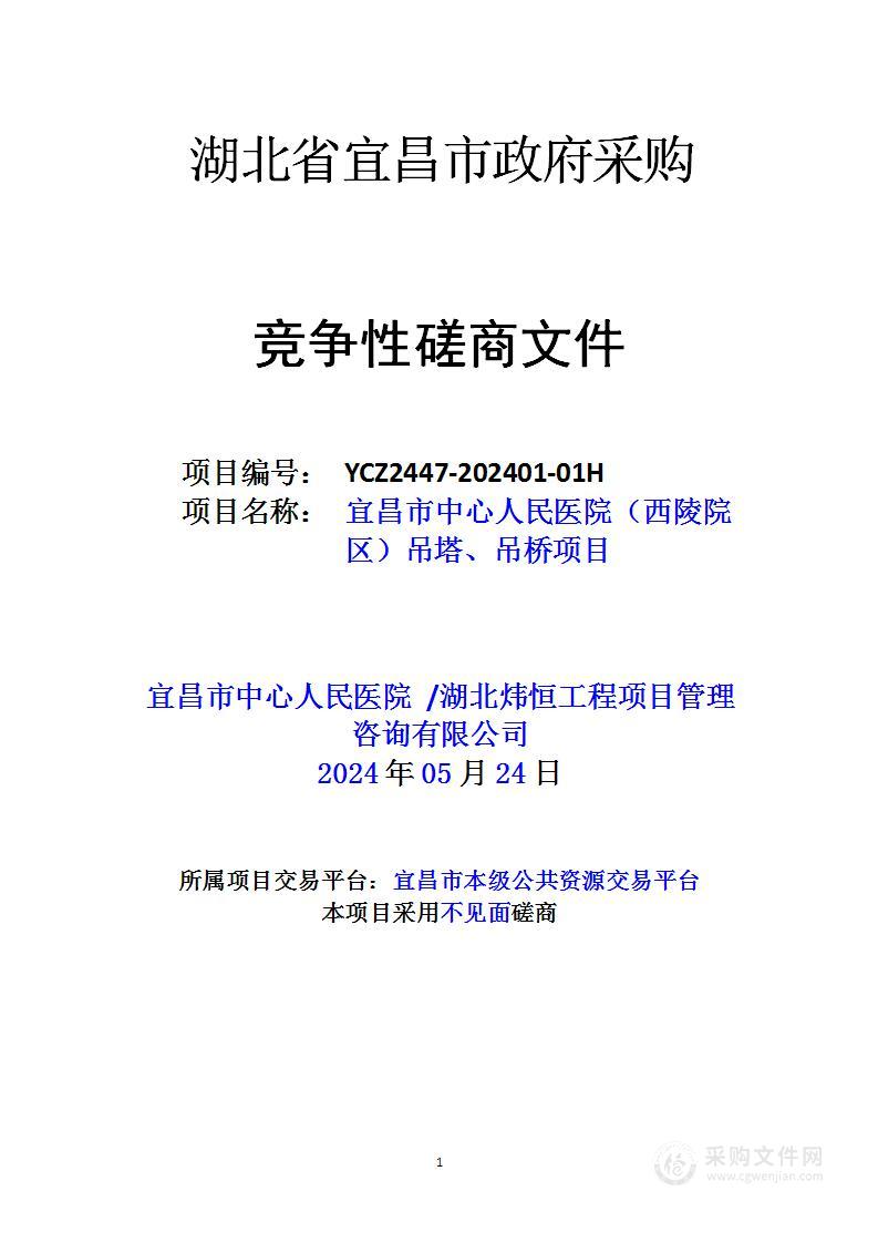 宜昌市中心人民医院（西陵院区）吊塔、吊桥项目