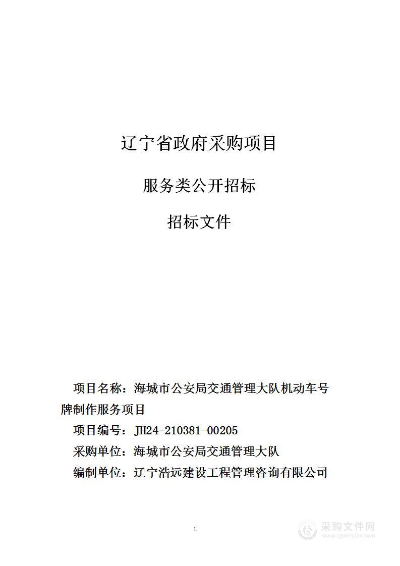 海城市公安局交通管理大队机动车号牌制作服务项目