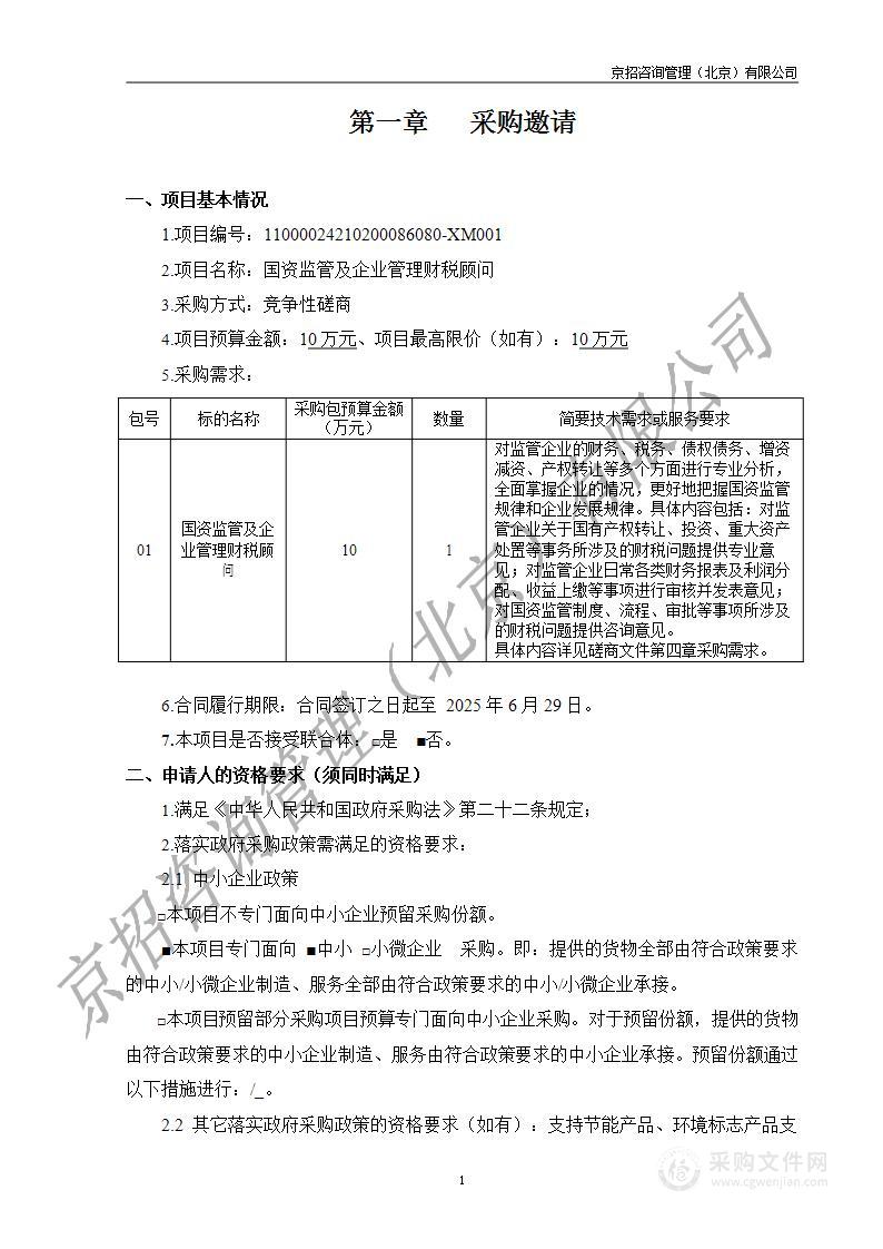 国资监管及企业管理财税顾问