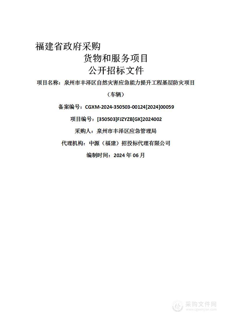 泉州市丰泽区自然灾害应急能力提升工程基层防灾项目（车辆）