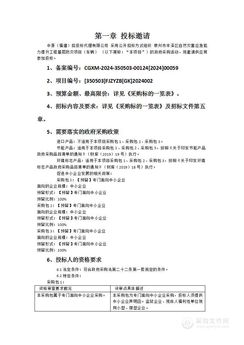 泉州市丰泽区自然灾害应急能力提升工程基层防灾项目（车辆）