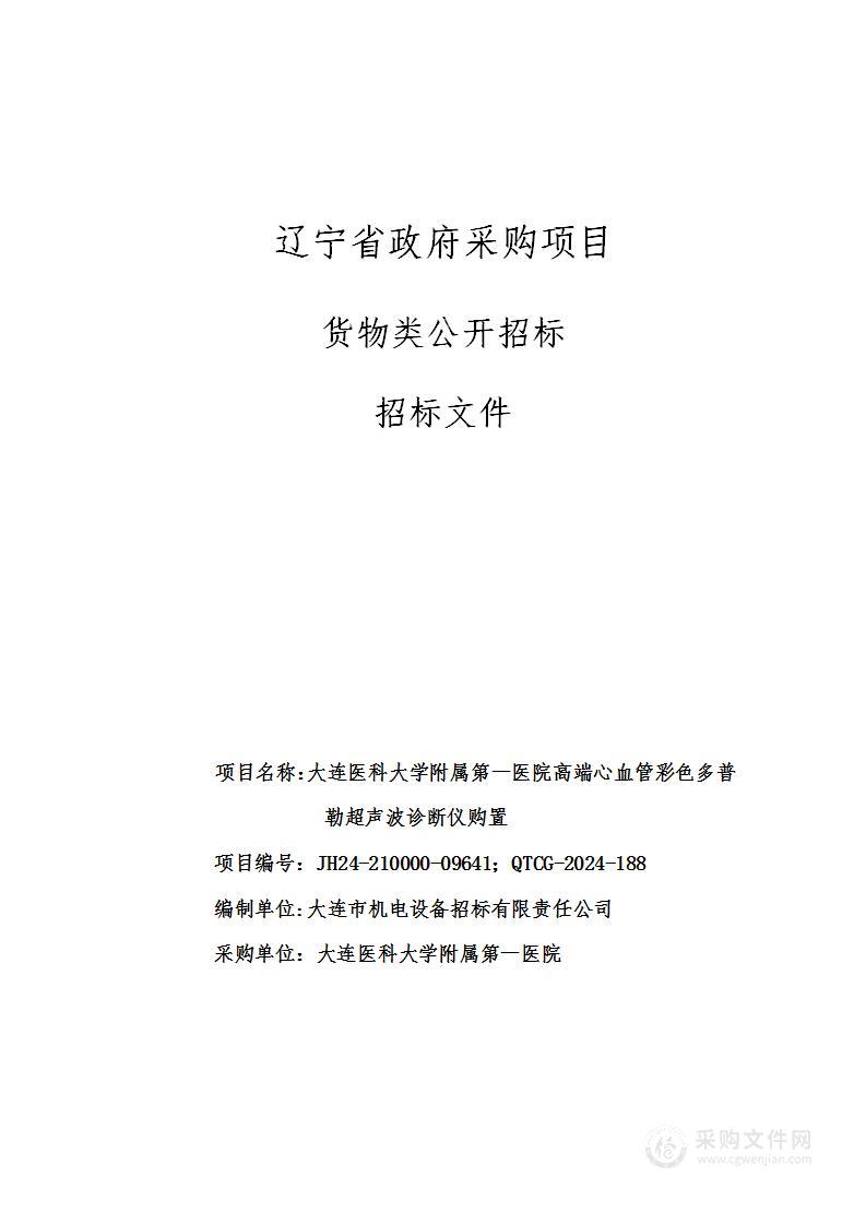 大连医科大学附属第一医院高端心血管彩色多普勒超声波诊断仪购置