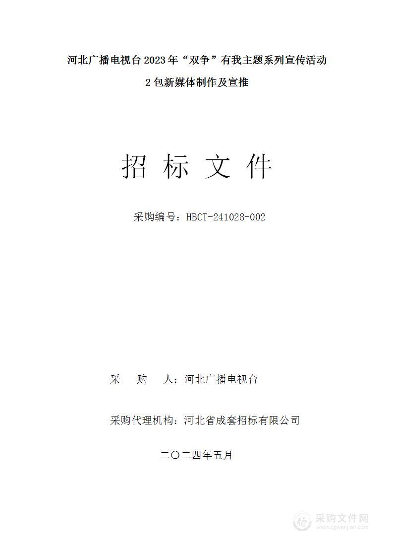 河北广播电视台2023年“双争”有我主题系列宣传活动（第二包）