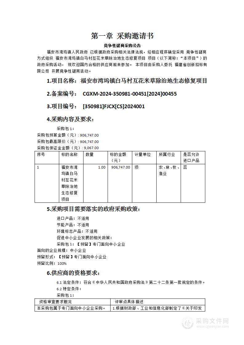 福安市湾坞镇白马村互花米草除治地生态修复项目