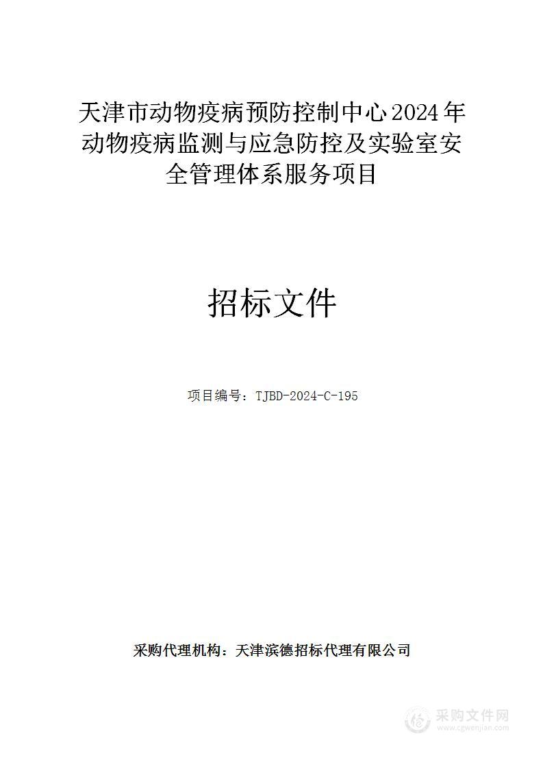 天津市动物疫病预防控制中心2024年动物疫病监测与应急防控及实验室安全管理体系服务项目