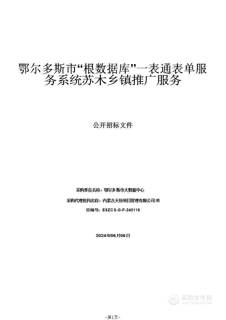 鄂尔多斯市“根数据库”一表通表单服务系统苏木乡镇推广服务