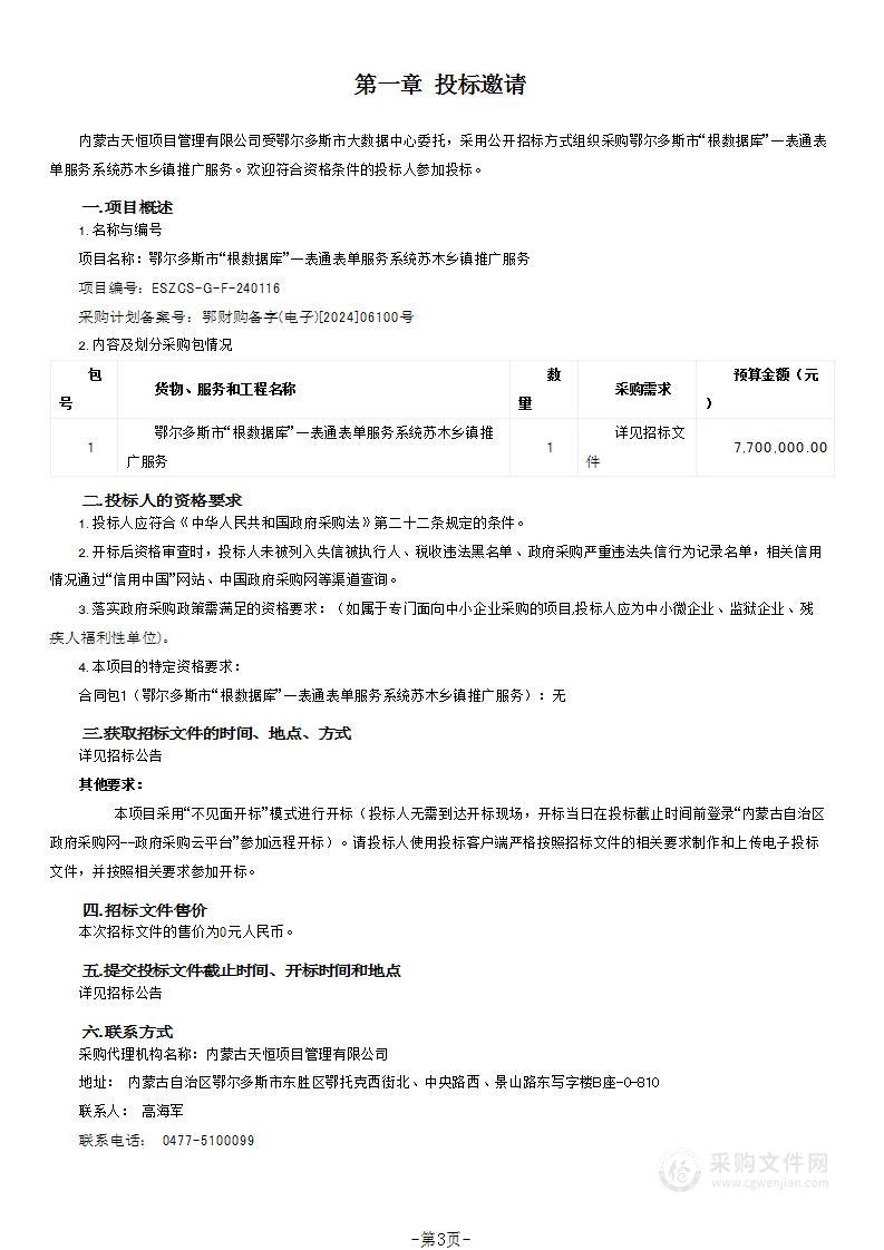 鄂尔多斯市“根数据库”一表通表单服务系统苏木乡镇推广服务