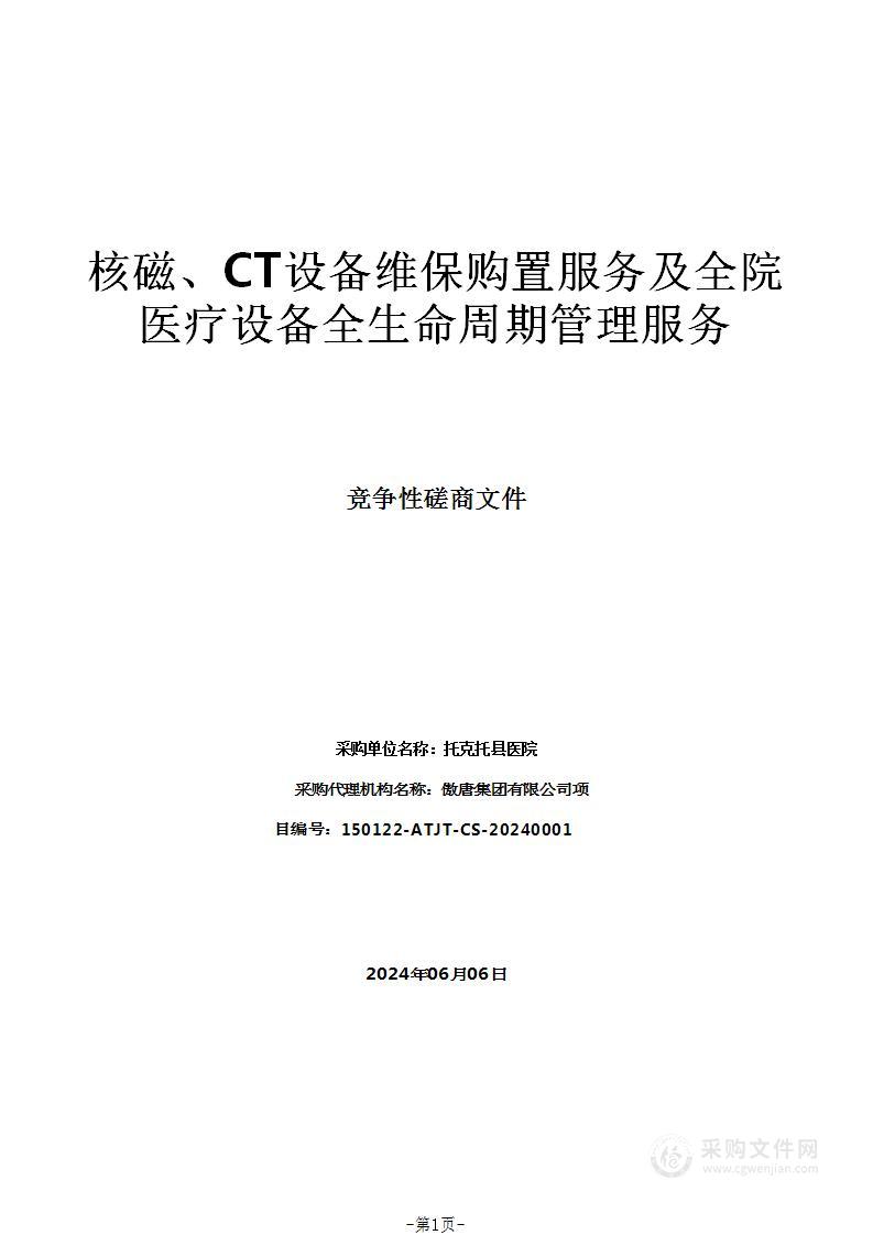 核磁、CT设备维保购置服务及全院医疗设备全生命周期管理服务