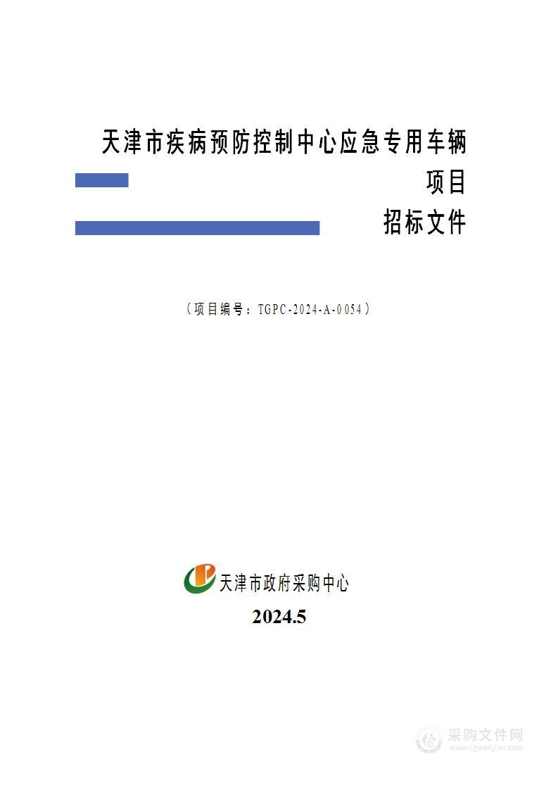 天津市疾病预防控制中心应急专用车辆项目