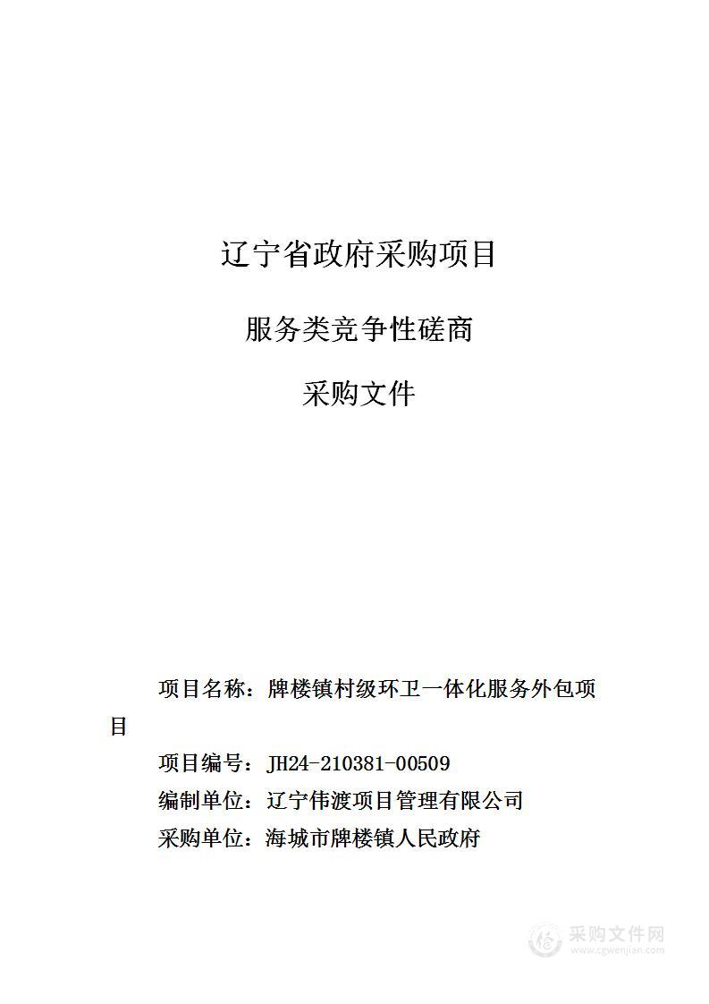 牌楼镇村级环卫一体化服务外包项目