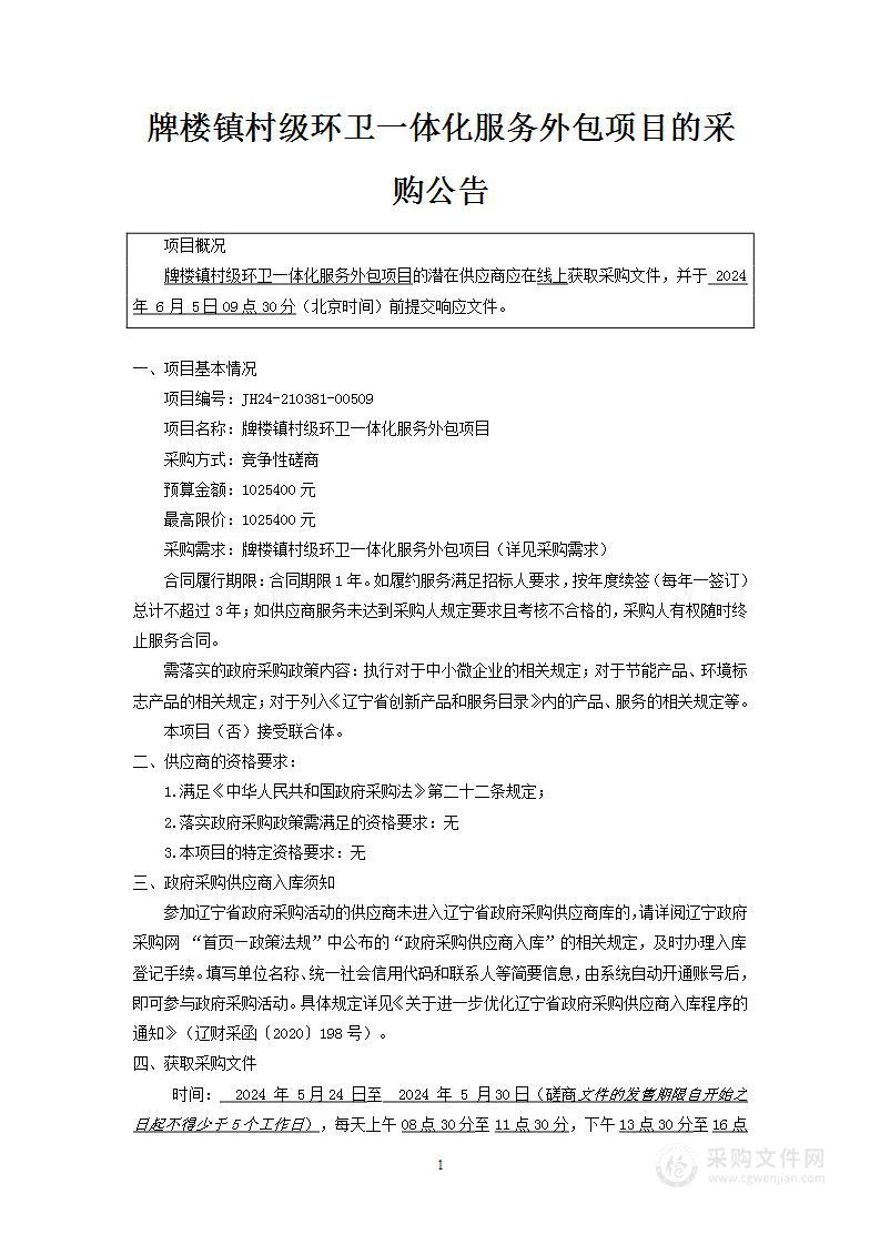 牌楼镇村级环卫一体化服务外包项目