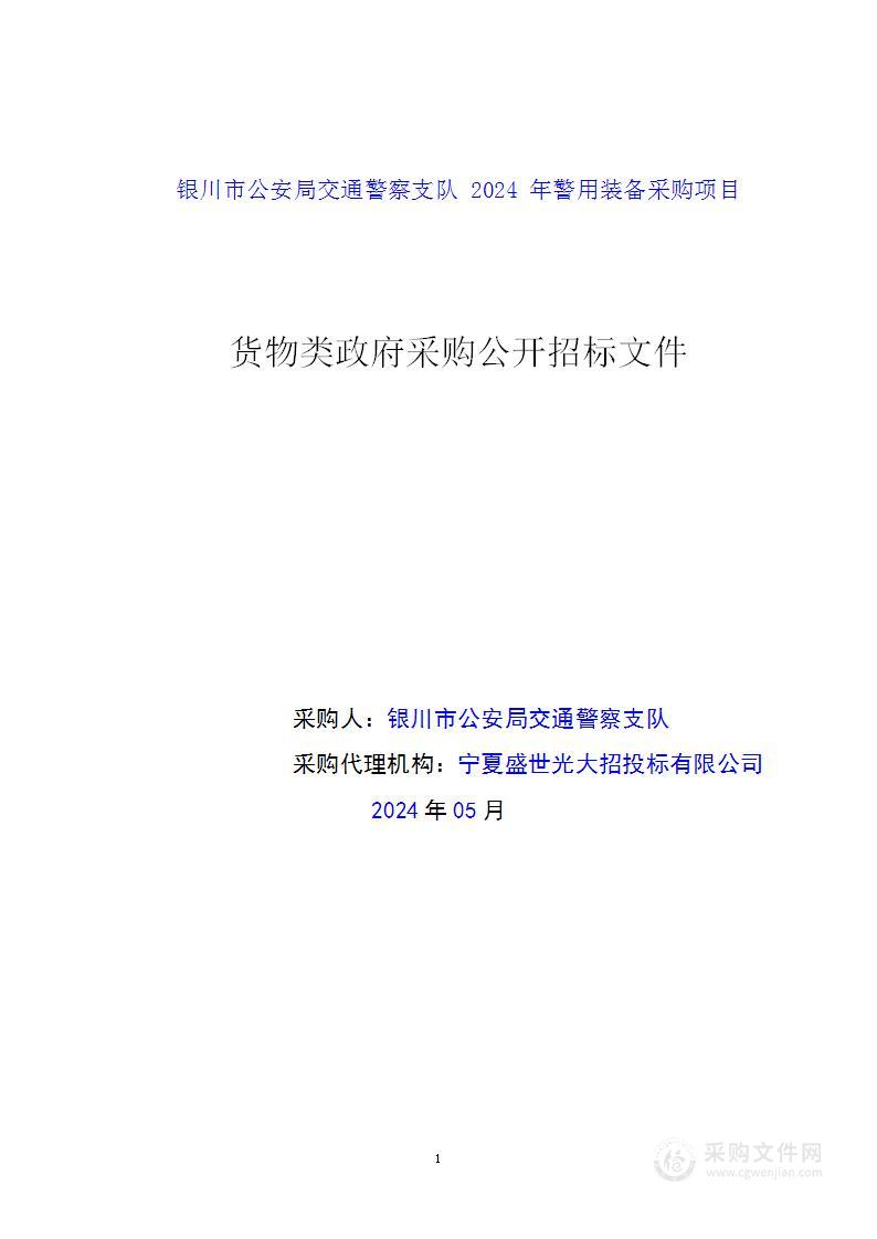 银川市公安局交通警察支队2024年警用装备采购项目