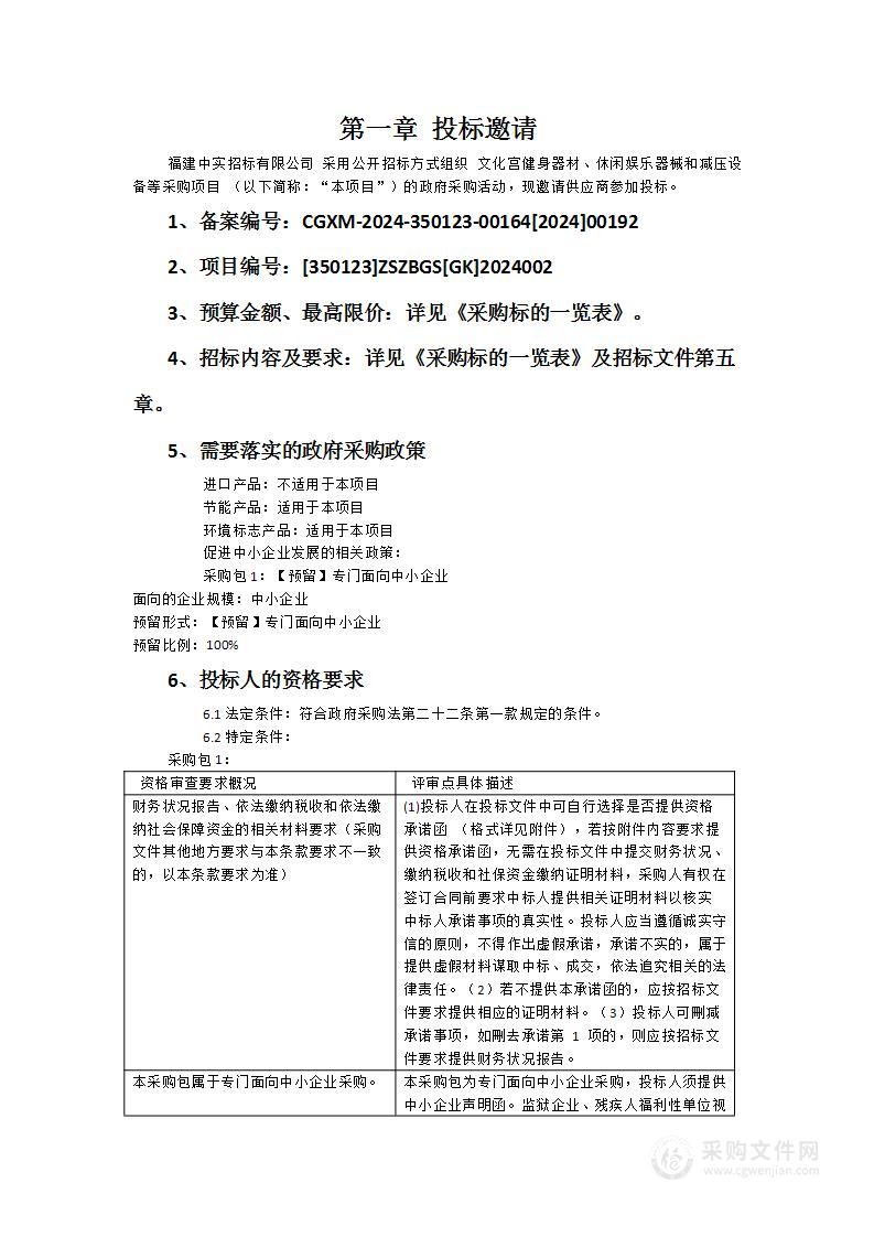 文化宫健身器材、休闲娱乐器械和减压设备等采购项目