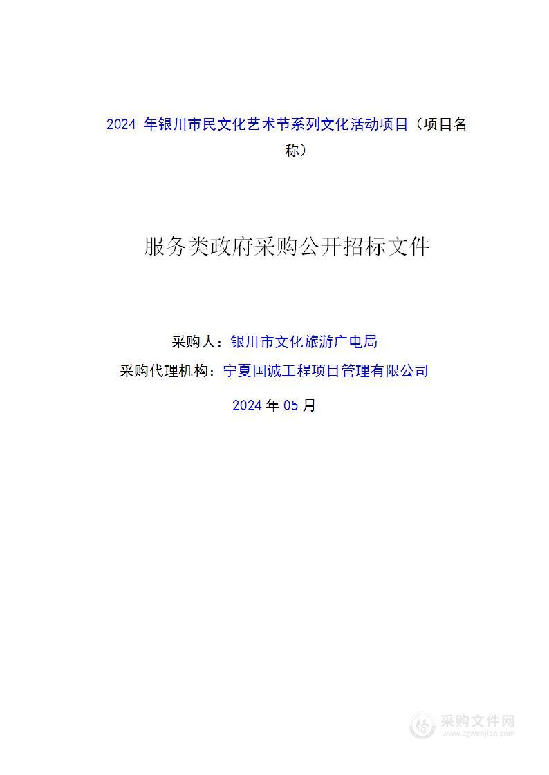 2024年银川市民文化艺术节系列文化活动项目（包2）